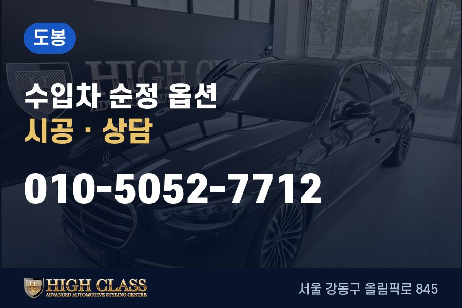 서울 도봉구 벤츠 튜닝 · 순정 옵션 시공 · 하이클라스