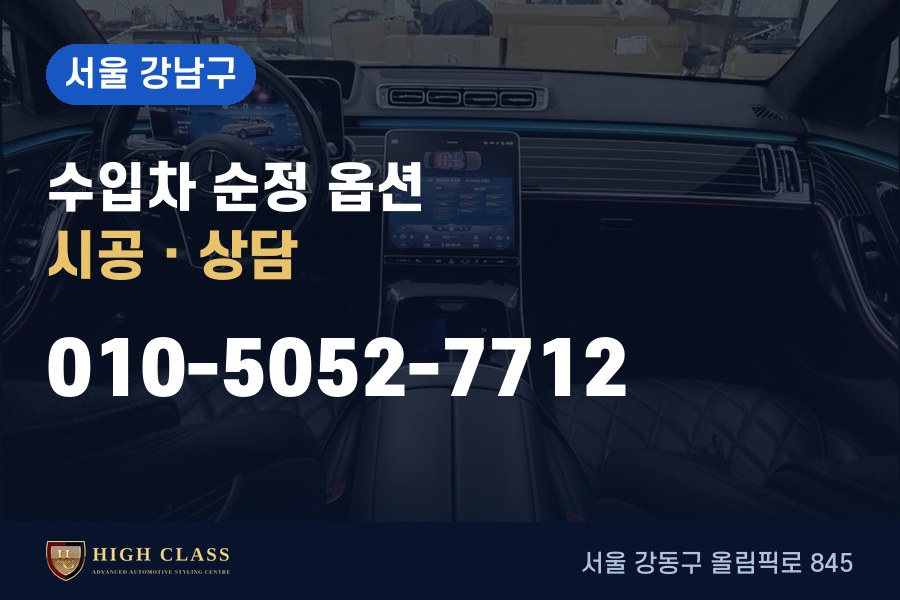 서울 강남구 벤츠 튜닝 · 순정 옵션 시공 · 하이클라스
