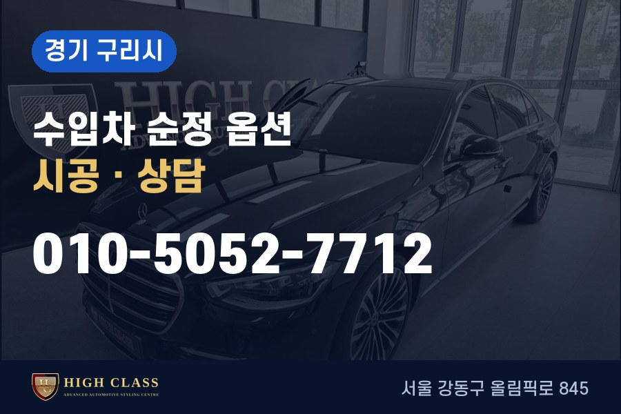 경기 구리시 벤츠 튜닝 · 순정 옵션 시공 · 하이클라스