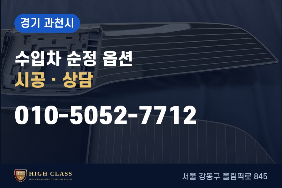 경기 과천시 벤츠 튜닝 · 순정 옵션 시공 · 하이클라스