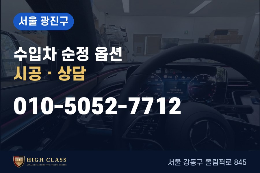 서울 광진구 벤츠 튜닝 · 순정 옵션 시공 · 하이클라스