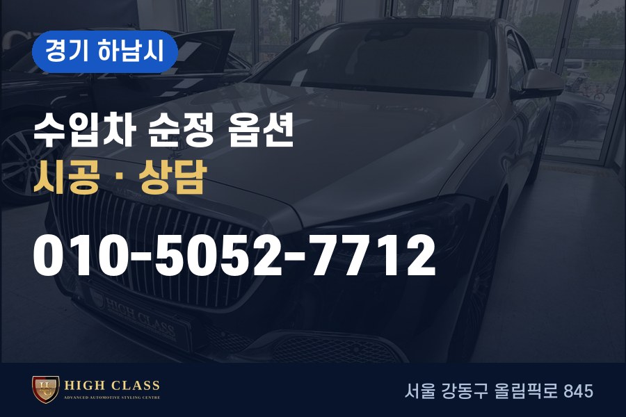 경기 하남시 벤츠 튜닝 · 순정 옵션 시공 · 하이클라스