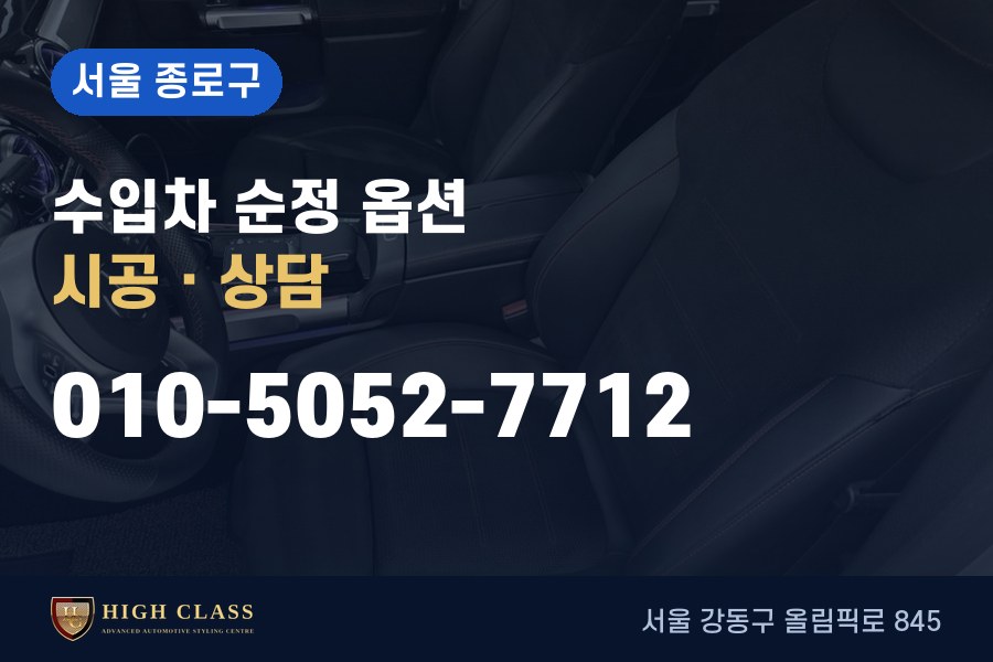 서울 종로구 벤츠 튜닝 · 순정 옵션 시공 · 하이클라스