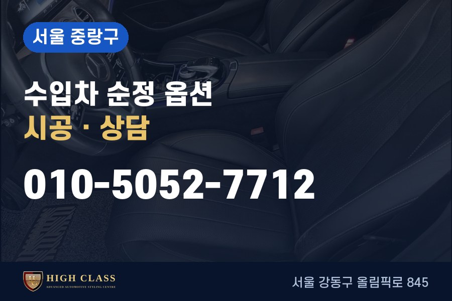 서울 중랑구 벤츠 튜닝 · 순정 옵션 시공 · 하이클라스