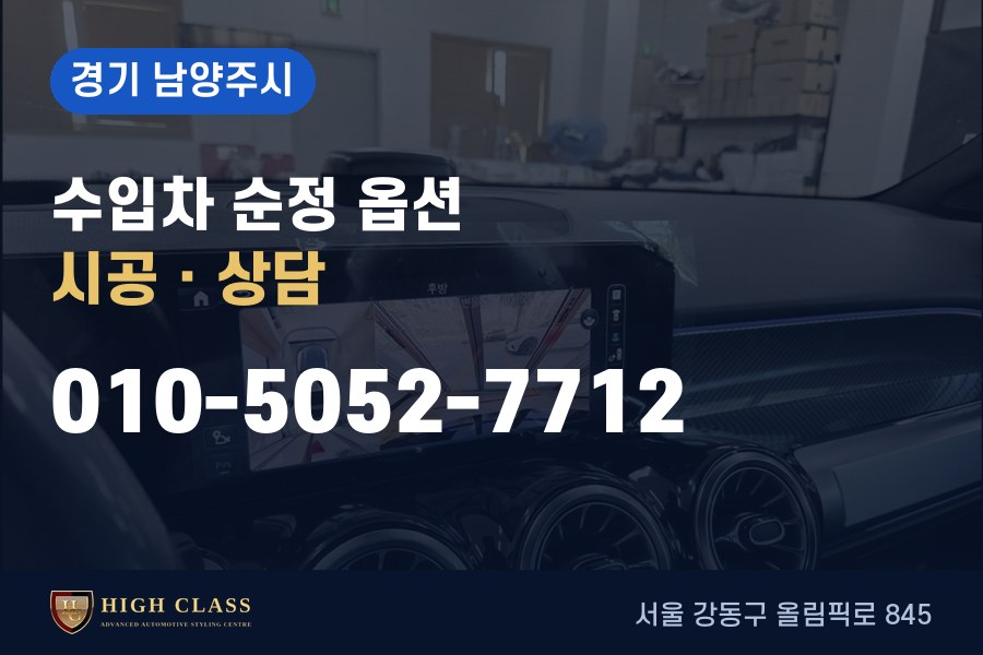 경기 남양주시 벤츠 튜닝 · 순정 옵션 시공 · 하이클라스