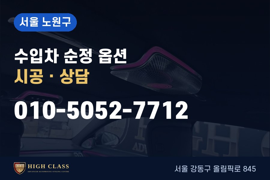 서울 노원구 벤츠 튜닝 · 순정 옵션 시공 · 하이클라스