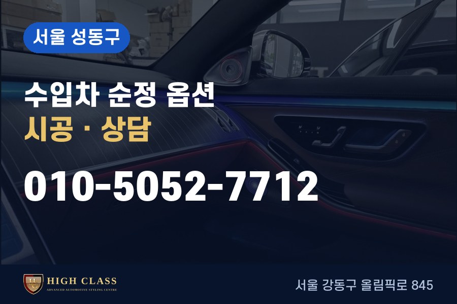 서울 성동구 벤츠 튜닝 · 순정 옵션 시공 · 하이클라스