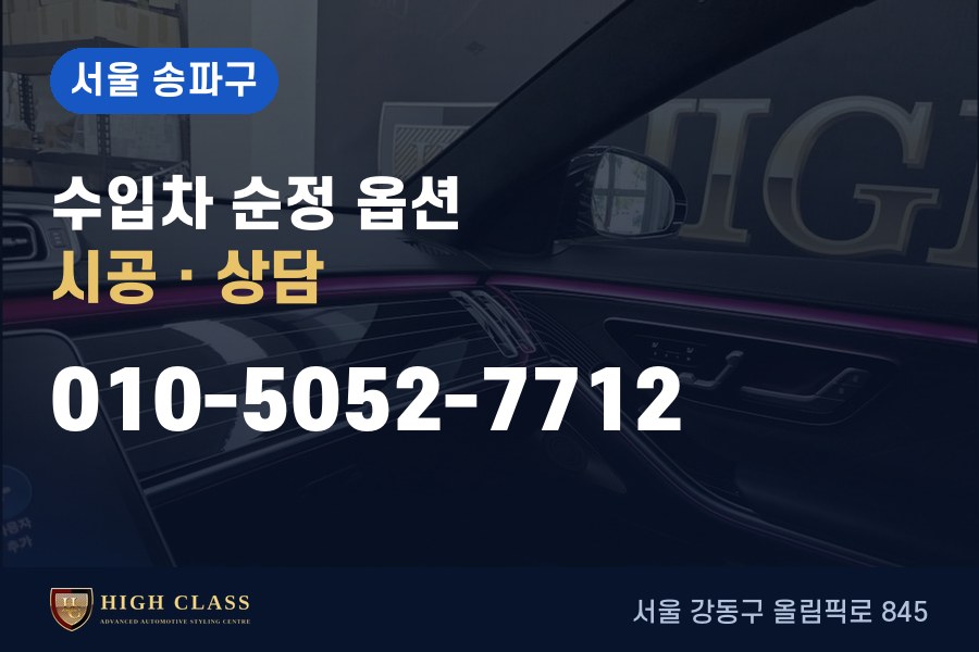 서울 송파구 벤츠 튜닝 · 순정 옵션 시공 · 하이클라스