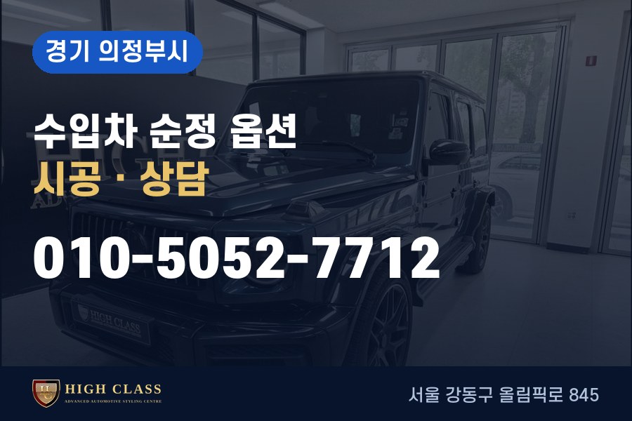 경기 의정부시 벤츠 튜닝 · 순정 옵션 시공 · 하이클라스