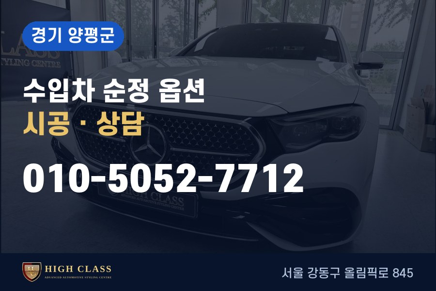 경기 양평군 벤츠 튜닝 · 순정 옵션 시공 · 하이클라스