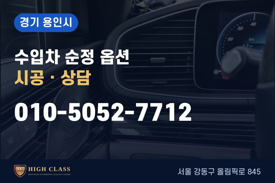 경기 용인시 벤츠 튜닝 · 순정 옵션 시공 · 하이클라스