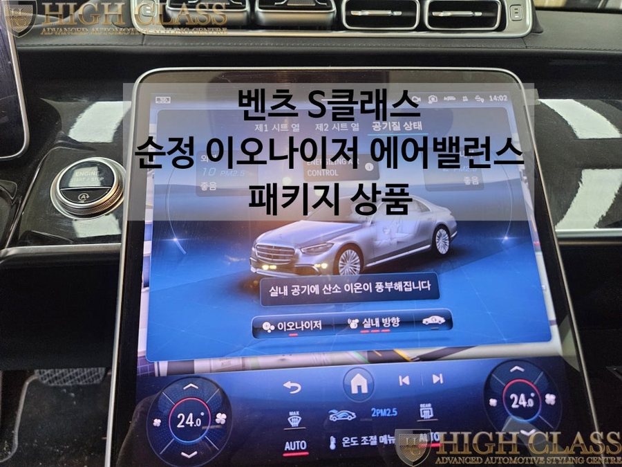 벤츠 S클래스 공기청정기능 이오나이저 향수 옵션 에어밸런스 순정 활성화