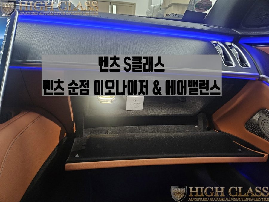 S클래스 실내 향수 설치 공기 청정 기능 이오나이저 에어밸런스