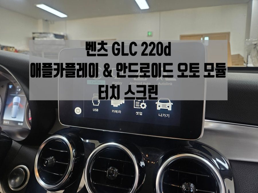 GLC 220d 터치 애플카플레이 안드로이드 오토 모듈
