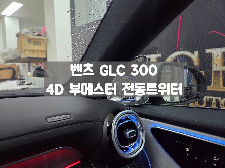 벤츠 4D 부메스터 전동트위터 X254 GLC 300