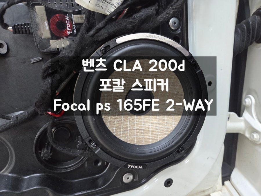 벤츠 CLA 포칼 ps 165FE 답답한 사운드 해결방법 (feat. 통풍시트)