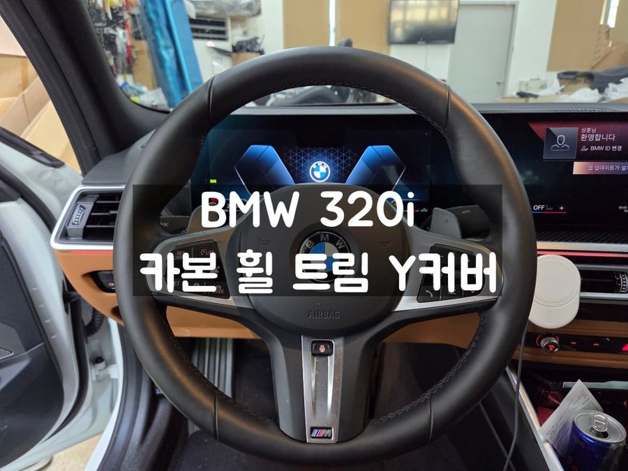 BMW 320i 카본 휠 트림 Y커버 핸들 튜닝