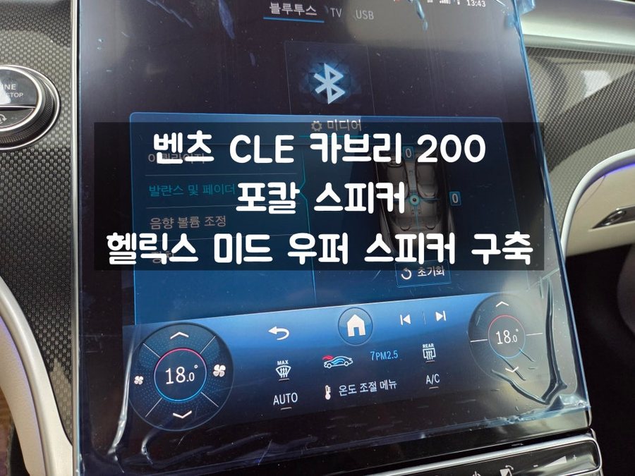 벤츠 CLE 사운드 고음 / 베이스 포칼과 헬릭스 스피커 구축