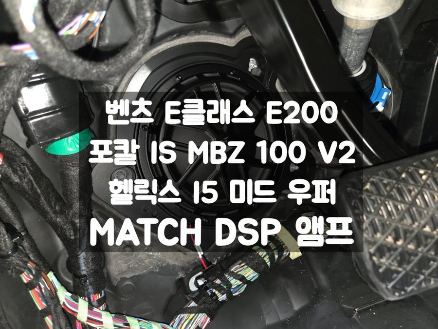 벤츠 E클래스 E200 포칼 스피커, DSP 앰프 사운드 튜닝 직접 들어보시고 시공하세요
