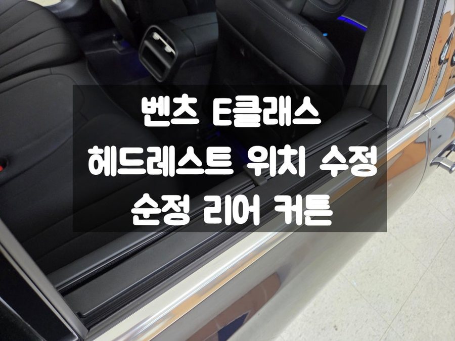 벤츠 E클래스 순정 뒷좌석 커튼, 헤드레스트 위치 수정
