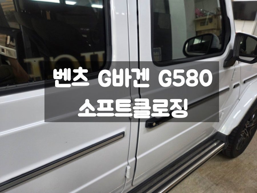 벤츠 G바겐 전차종 필수 소프트클로징 키레스고 옵션은 보너스