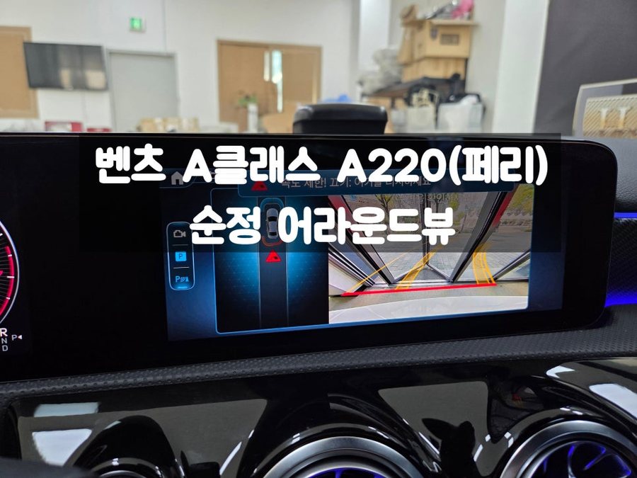 벤츠 A클래스 어라운드뷰 A-class W177 페이스리프트