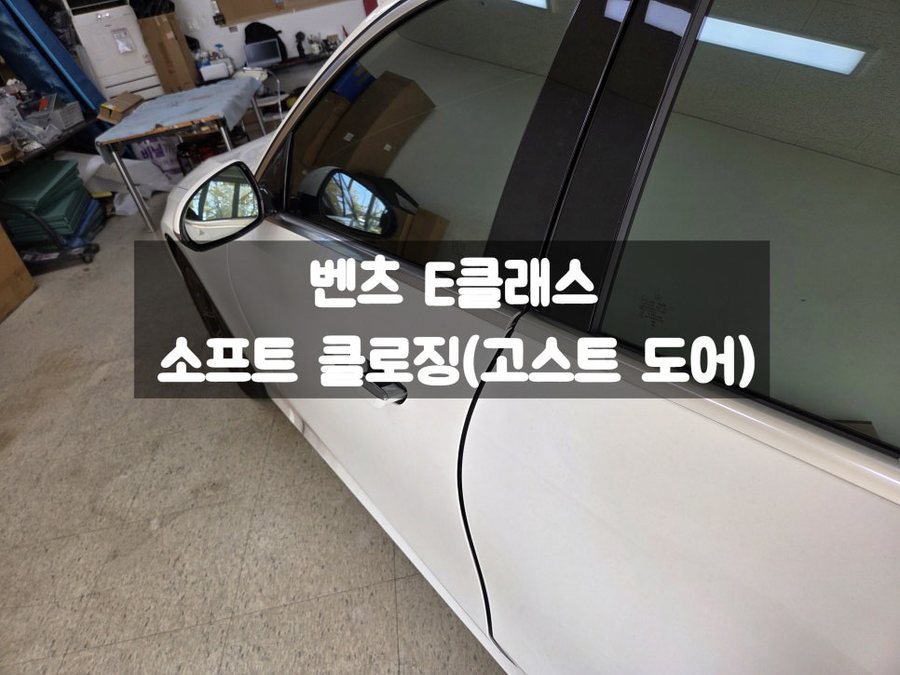 벤츠 E클래스 W214 소프트클로징 자동으로 닫히는 문