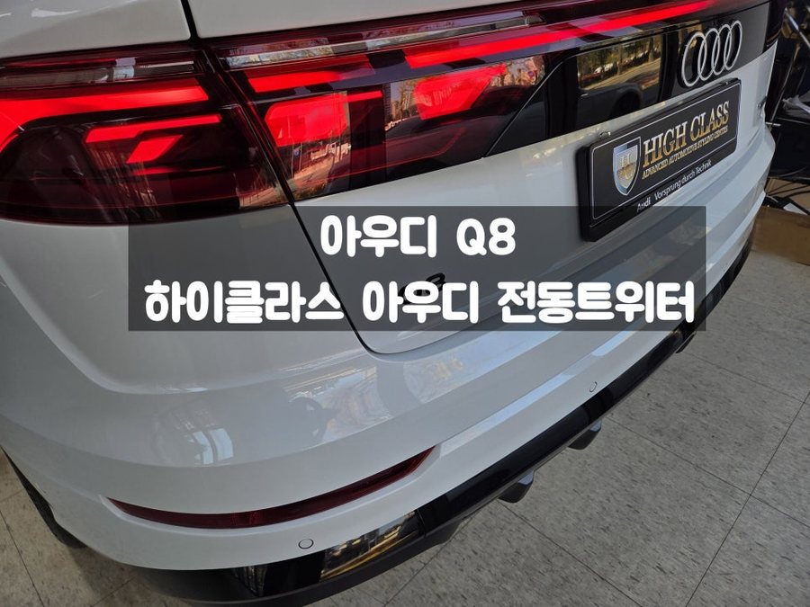 아우디 Q8 A/S 걱정없는 전동트위터 사운드 업그레이드