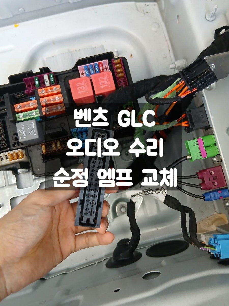 벤츠 GLC 오디오 스피커 수리 순정 앰프교체