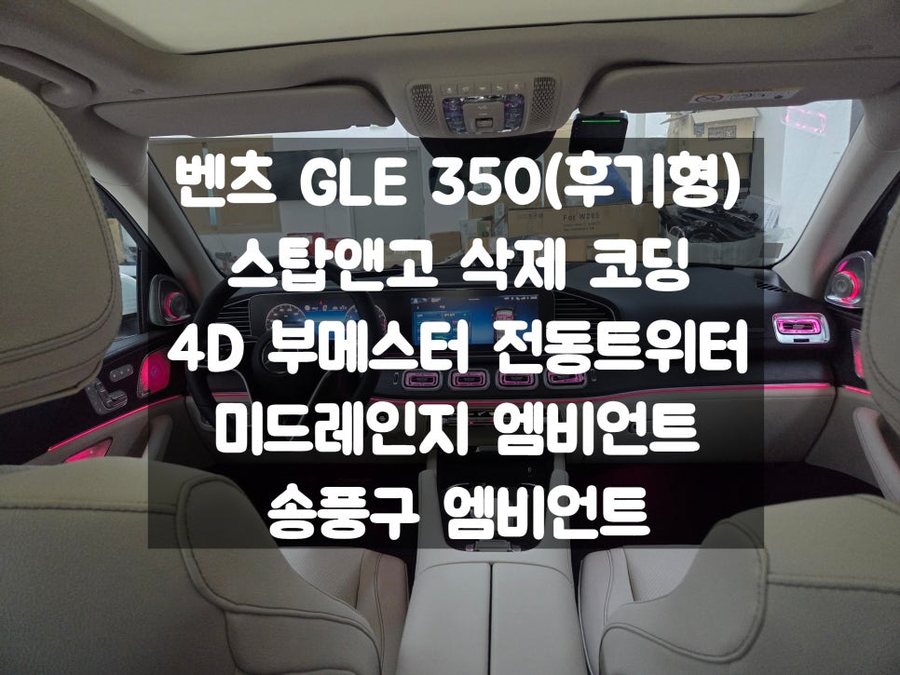 벤츠 GLE 페이스리프트 스탑앤고 삭제 코딩, 엠비언트 3종세트