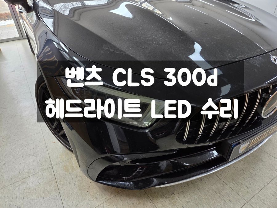 벤츠 CLS 멀티빔 헤드라이트 수리