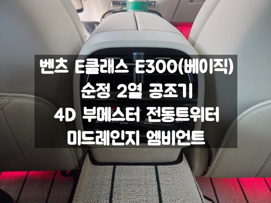 벤츠 E클래스 베이직 순정 2열 공조기 패널 4d 부메스터 미드레인지 엠비언트 필수