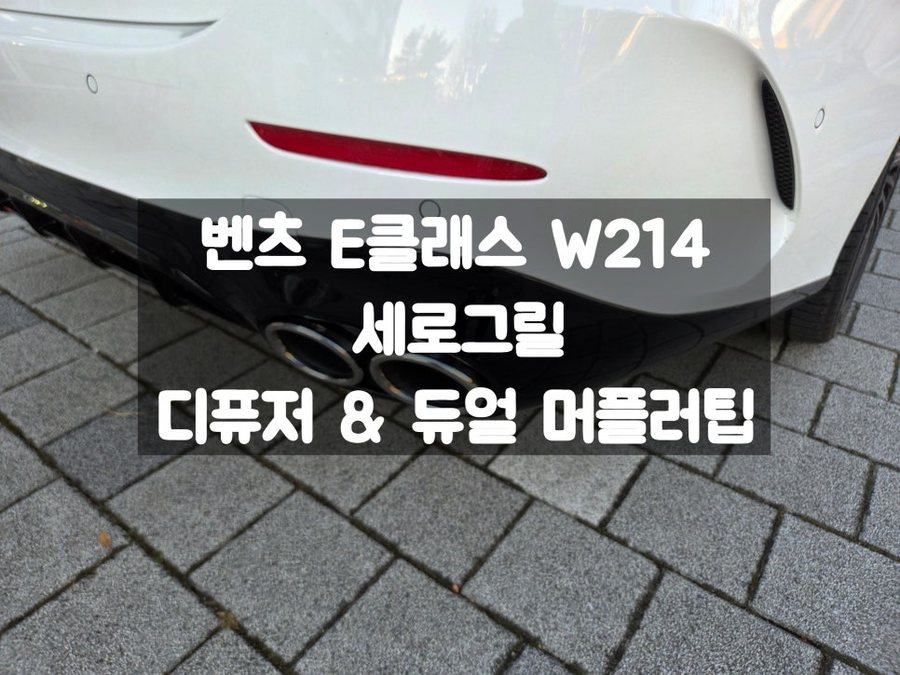 벤츠 E클래스 AMG 세로그릴 디퓨저 듀얼 머플러팁 신형 바디킷
