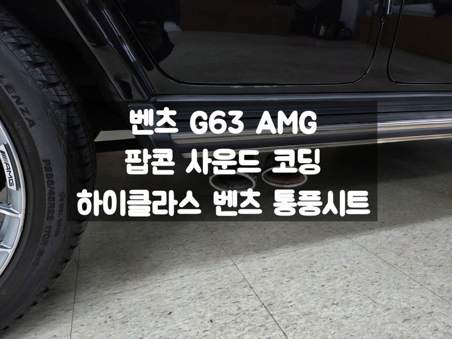 벤츠 G63 AMG RPM 팝콘 사운드, 통풍옵션 추가