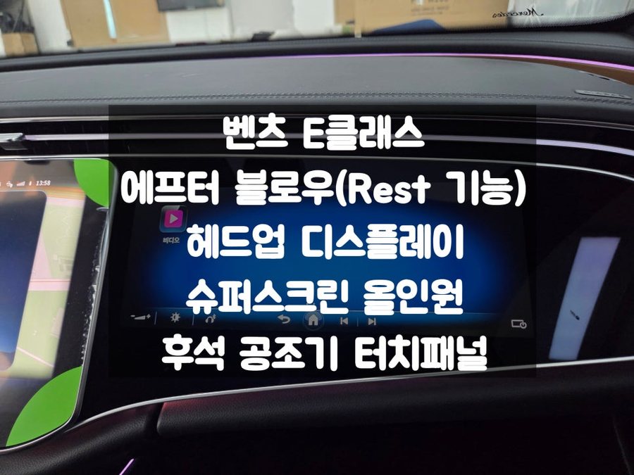 벤츠 E클래스 에프터 블로우, 헤드업, 조수석 스크린, 후석 공조기 패널 장착 방법