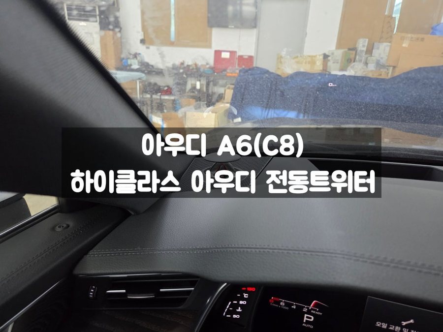 아우디 A6 전동트위터 숨겨진 스피커 옵션 활성화