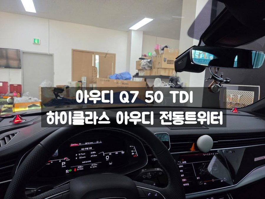 아우디 Q7 50 TDI 뱅앤올롭슨 전동트위터 시공 위치