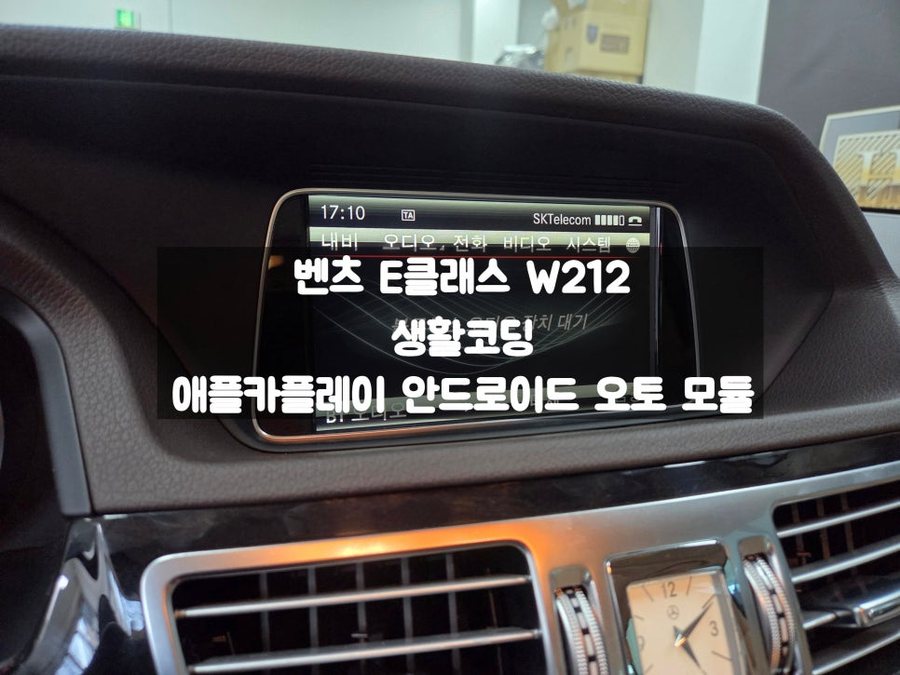 벤츠 E클래스 W212 애플 카플레이 안드로이드 오토 모듈 생활코딩