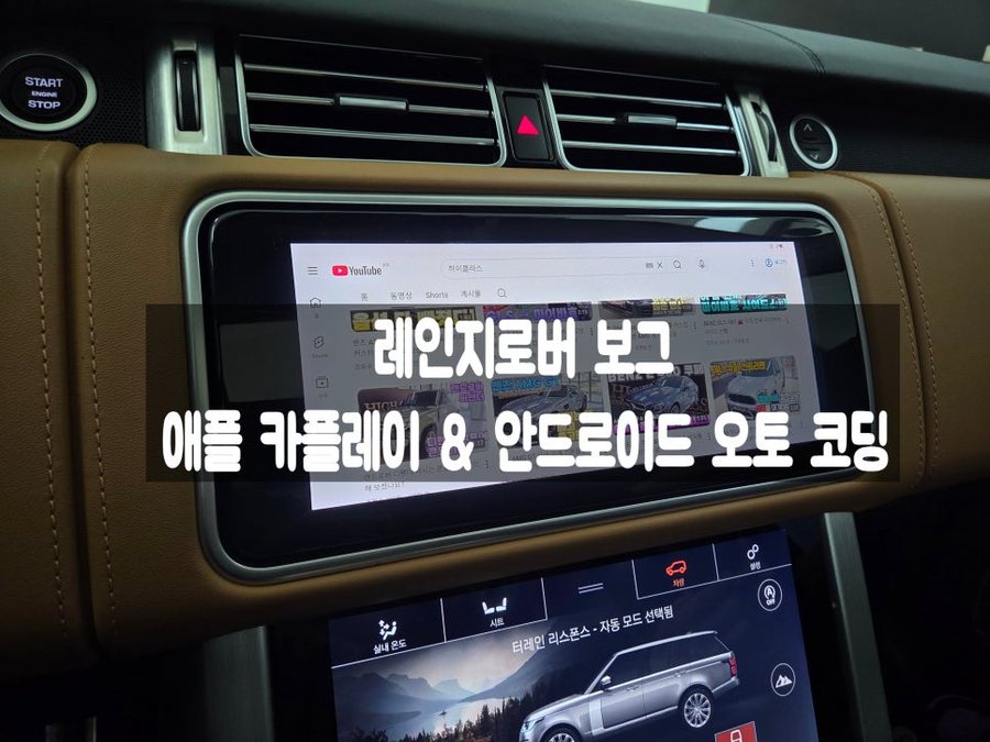 레인지로버 보그 애플 카플레이 안드로이드 오토 코딩 활성화