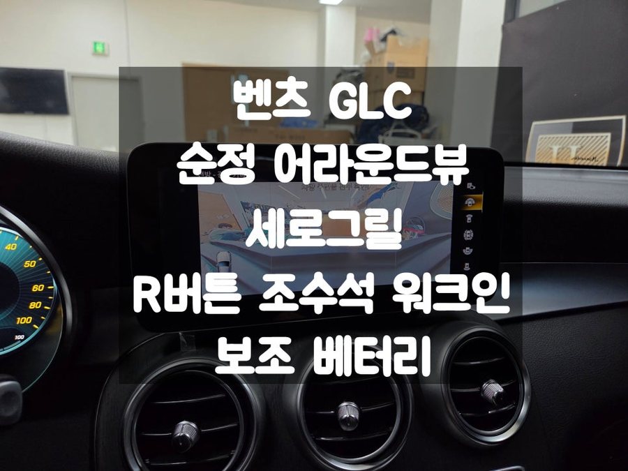 벤츠 GLC 어라운드뷰 조수석 워크인 보조 베터리 교체