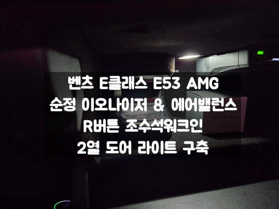 벤츠 E클래스 E53 AMG 하이브리드 순정 이오나이저 에어밸런스, R버튼, 2열 도어라이트 구축