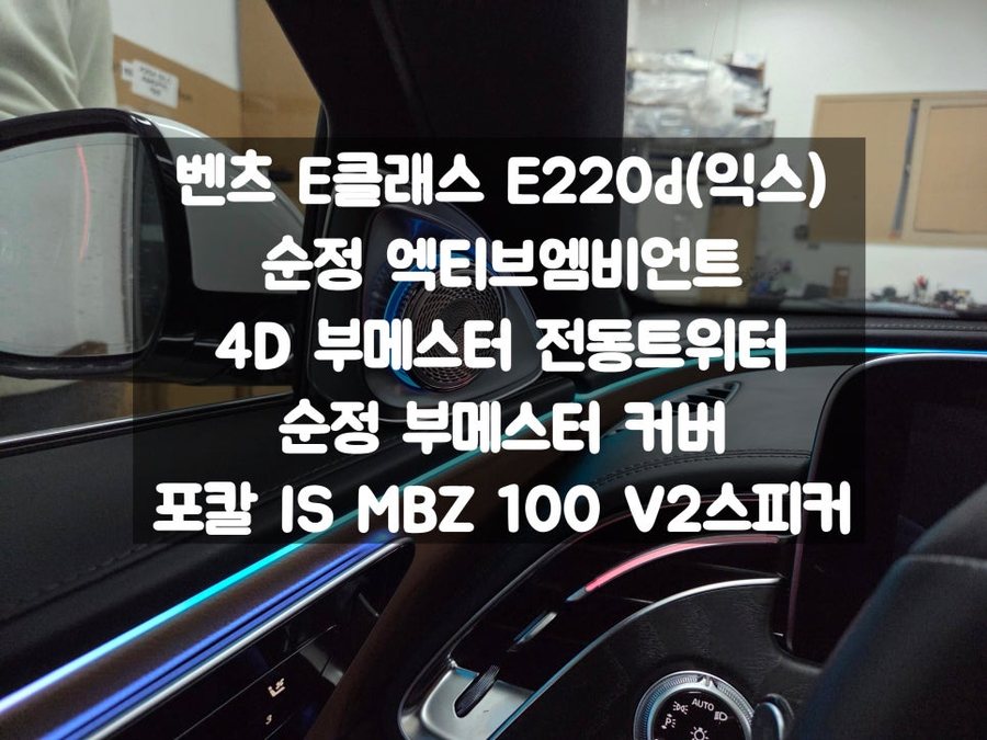 벤츠 E클래스 익스클루시브 엑티브 엠비언트 / 4D 전동트위터 / 포칼 스피커 / 순정 부메스터 커버