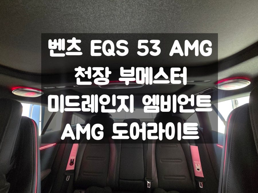 벤츠 EQS 53 AMG 천장 부메스터, 미드레인지 엠비언트, AMG 도어라이트