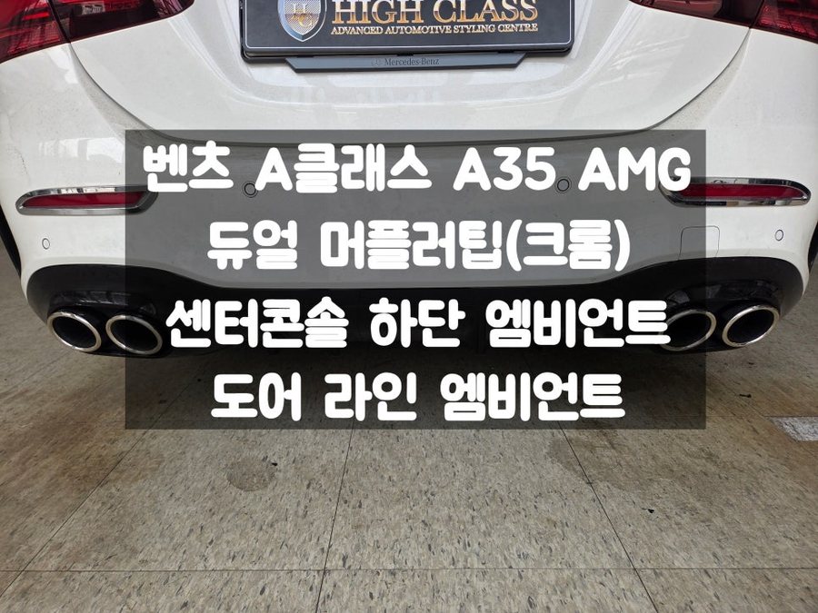 벤츠 A클래스 AMG 듀얼 머플러 팁 바디킷, 도어 라인 센터 콘솔 하단 엠비언트