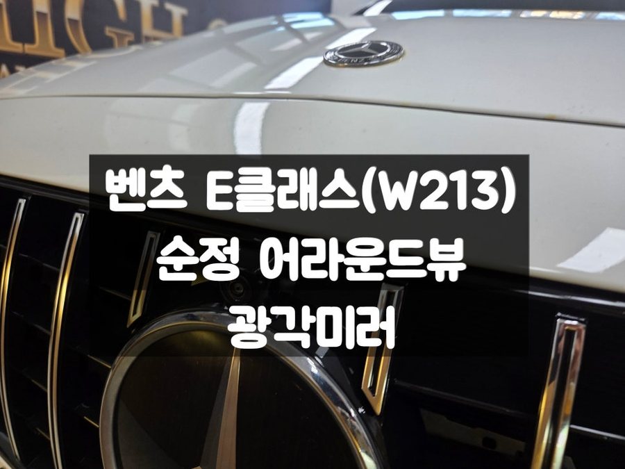 벤츠 E클래스 W213 광각미러 어라운드뷰 순정으로 깔끔하게 시공하세요