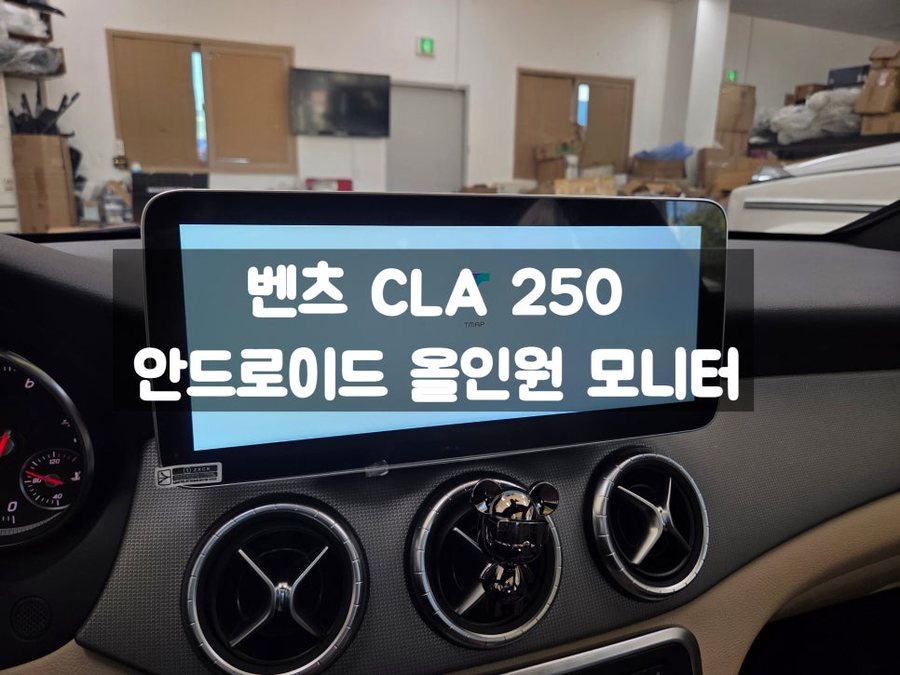 벤츠 CLA 안드로이드 올인원 모니터 확대