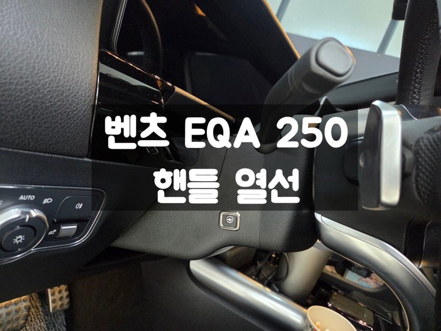 벤츠 EQA AMG 라인 4단 온도 조절 핸들 열선