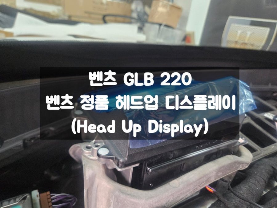 벤츠 GLB 220 HUD 헤드업디스플레이 정품으로 걱정없이 시공