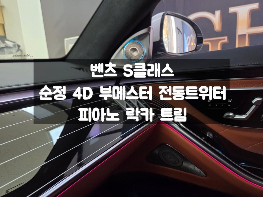벤츠 S클래스 4d 부메스터 전동트위터 피아노 락카 트림 기본 튜닝