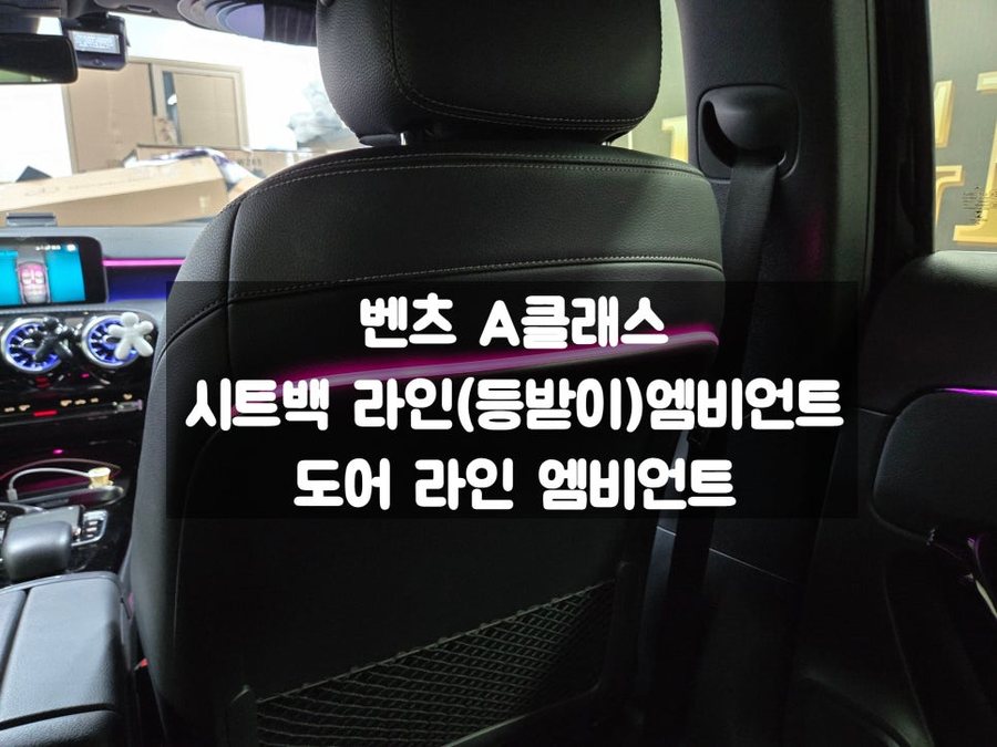 벤츠 A클래스 도어라인 시트백 등받이 엠비언트